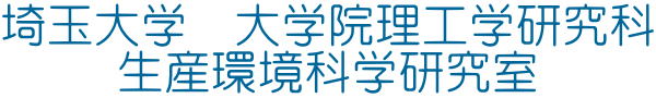 埼玉大学大学院　理工学研究科 生産環境科学研究室